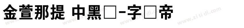 金萱那提 中黑体字体转换